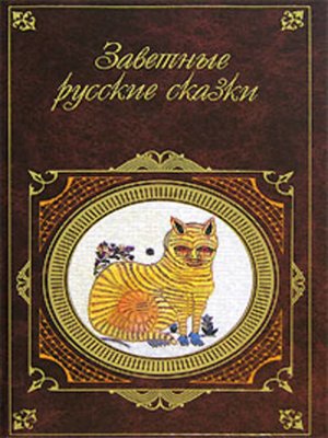 cover image of Заветные русские сказки